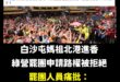 接下來要罷免媽祖了嗎？

果然是中國媽祖，大家要小心。