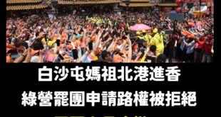接下來要罷免媽祖了嗎？

果然是中國媽祖，大家要小心。