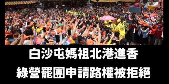 接下來要罷免媽祖了嗎？

果然是中國媽祖，大家要小心。
