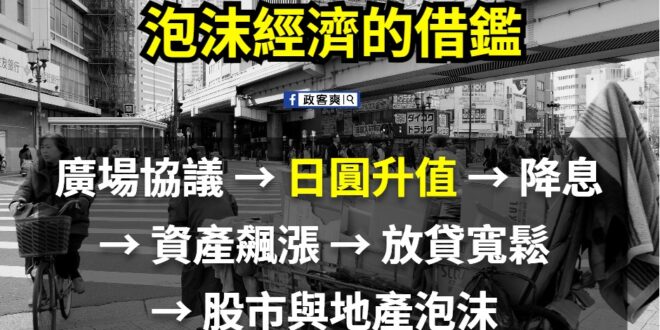 日本經濟泡沫借鑒

1985年「廣場協議」後　#日圓迅速升值，＃重創出口產業。
為彌補經濟衝擊，日本政府實施大規模降息與…