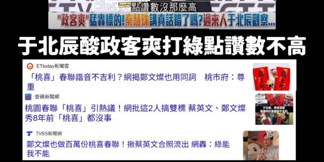 是這樣啦，我YT突然跳出來綠營政論花了10分鐘討論政客爽粉專罵秦阿姨

于北辰拿著我粉專的圖卡振振有詞的說：「政客爽粉打...