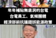 本年度金句「看不下去可以離開啊」

我賴政府霸氣側漏、英明神武，不容任何人質疑，要質疑請去天安門