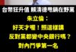 朱立倫：「只要上升10%，台積電就少4%獲利，代工廠就少了6至7%獲利，這是大家都知道的常識， 少了4％至7%，公司統統...