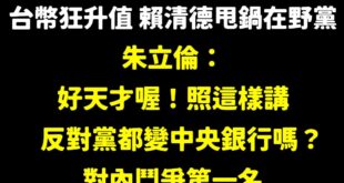 朱立倫：「只要上升10%，台積電就少4%獲利，代工廠就少了6至7%獲利，這是大家都知道的常識， 少了4％至7%，公司統統...