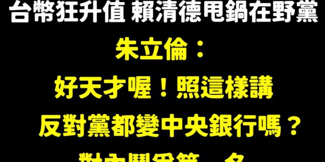 朱立倫：「只要上升10%，台積電就少4%獲利，代工廠就少了6至7%獲利，這是大家都知道的常識， 少了4％至7%，公司統統…