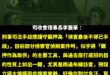 李震華進一步指出，看守所環境惡劣，冬冷夏熱，多人於一室，生活條件極差，導致部分被告為求出去而產生「亂咬」情形，對查明真相...