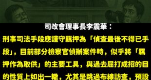 李震華進一步指出，看守所環境惡劣，冬冷夏熱，多人於一室，生活條件極差，導致部分被告為求出去而產生「亂咬」情形，對查明真相...
