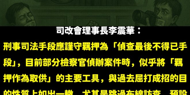 李震華進一步指出，看守所環境惡劣，冬冷夏熱，多人於一室，生活條件極差，導致部分被告為求出去而產生「亂咬」情形，對查明真相…