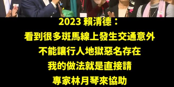 林月琴不但是兒福專家，更是兩年前賴清德欽點的交通專家，誓言要解決行人地獄的問題，而且強調是決心的問題。

林月琴排名民進…
