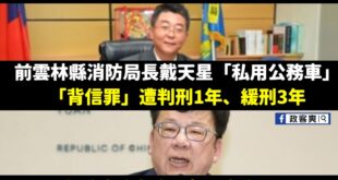 檢調機關比照所有公器私用的舊案查好查滿，大羈押大搜索，絕對不只監察院幹公器私用這件事而已。

民進黨居然說相信他有檢討，...
