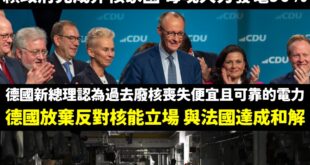 歐洲廢核國家紛紛重新考慮核電，台灣非核家園天天晚上火力發電90%

1.德國放棄長久以來反對核能發電的立場，法國和德國官...