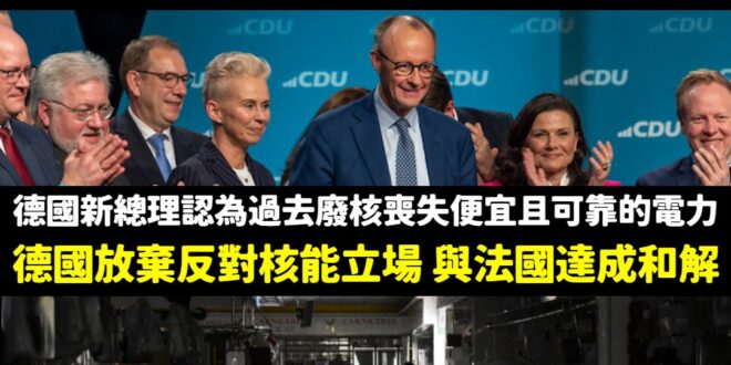 歐洲廢核國家紛紛重新考慮核電，台灣非核家園天天晚上火力發電90%

1.德國放棄長久以來反對核能發電的立場，法國和德國官…