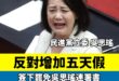 民進黨反對藍白修法的五天假，甚至說「多放假會被AI取代」這種鬼話，一定要出門簽連署書

民進黨國會若過半，你我假期皆砍半...