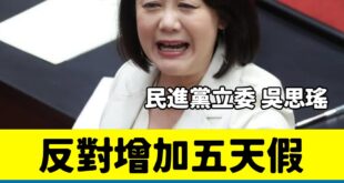 民進黨反對藍白修法的五天假，甚至說「多放假會被AI取代」這種鬼話，一定要出門簽連署書

民進黨國會若過半，你我假期皆砍半...