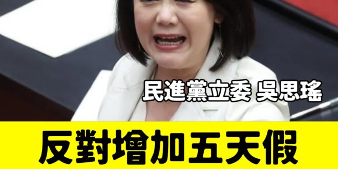 民進黨反對藍白修法的五天假，甚至說「多放假會被AI取代」這種鬼話，一定要出門簽連署書

民進黨國會若過半，你我假期皆砍半…