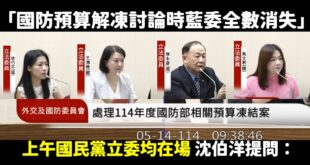 民進黨打到沒東西打，開始扯在不在場，國民黨早就表達無異議解凍了，還在抹黑。

啊要不要講一下這幾個月，立法院各委員會開會...