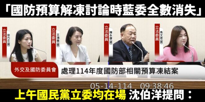 民進黨打到沒東西打，開始扯在不在場，國民黨早就表達無異議解凍了，還在抹黑。

啊要不要講一下這幾個月，立法院各委員會開會...