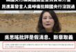 民進黨現在是指責韓國官媒KBS、韓聯社寫假新聞？

他們共同引用的是中經院長連賢明昨天寫的文章，內容是他把韓國媒體亞洲經...