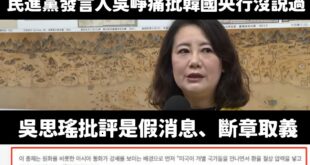 民進黨現在是指責韓國官媒KBS、韓聯社寫假新聞？

他們共同引用的是中經院長連賢明昨天寫的文章，內容是他把韓國媒體亞洲經...