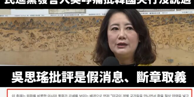 民進黨現在是指責韓國官媒KBS、韓聯社寫假新聞？

他們共同引用的是中經院長連賢明昨天寫的文章，內容是他把韓國媒體亞洲經…