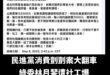 民進黨立委剛在立法院還群起擁護，說林月琴被針對，就是因為她做得對。

遭反問，「有社工質疑林月琴，如果不聘，你就評鑑打丙...