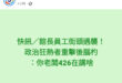 熟悉的配方，熟悉的風味，20年前的民進黨又回來啦！