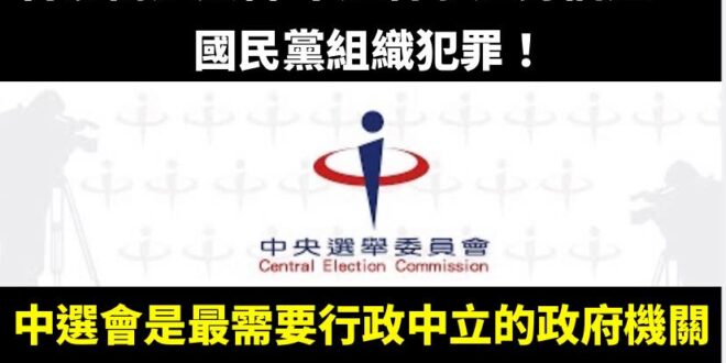 當獨裁成為事實，革命就是義務

作為選務機關可以在未判決的情況，針對單一政黨下定論組織犯罪？

李進勇你是在當官，不是在…