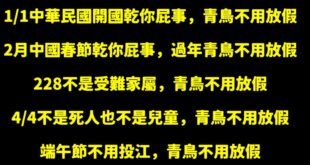 目前中華民國沒有一個節假日跟青鳥有關係，以後你們都要上班，不要讓人發現你們配合放假，這樣不夠愛台灣、不夠愛黨。

作為新...