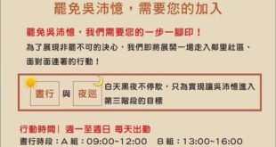目前罷免吳沛憶缺志工，希望有時間、願意出力的大家可以報名！

只有一起站出來，才能讓罷免的能量越來越強。

台北的朋友幫...
