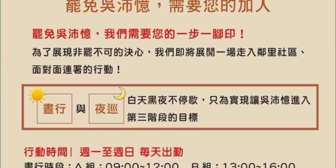 目前罷免吳沛憶缺志工，希望有時間、願意出力的大家可以報名！

只有一起站出來，才能讓罷免的能量越來越強。

台北的朋友幫...