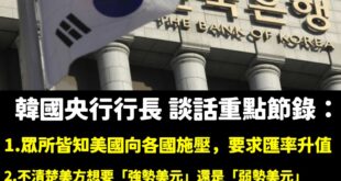 看完韓國央行行長李昌鏑的談話，對於這個國家誠實敢言的程度，真心感概萬千。

總結一句話就是「匯率未穩、政局未明，韓國央行...