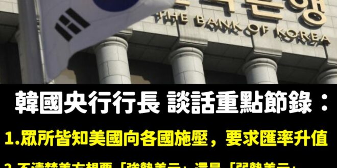 看完韓國央行行長李昌鏑的談話，對於這個國家誠實敢言的程度，真心感概萬千。

總結一句話就是「匯率未穩、政局未明，韓國央行…