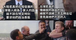 真是一家人就不該被要求政治表態

那民主自由國家的國民
為什麼只是沒挺綠或講的話惹綠不高興
就得被出征？