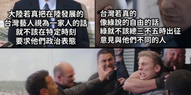 真是一家人就不該被要求政治表態

那民主自由國家的國民
為什麼只是沒挺綠或講的話惹綠不高興
就得被出征？