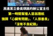 立委吳琪銘辦公室主任林姿佑轉述，肇事的78歲余姓駕駛住家，距離事發地僅約300至400公尺，幾乎「一出門就出事」。林姿佑...