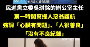 立委吳琪銘辦公室主任林姿佑轉述，肇事的78歲余姓駕駛住家，距離事發地僅約300至400公尺，幾乎「一出門就出事」。林姿佑...