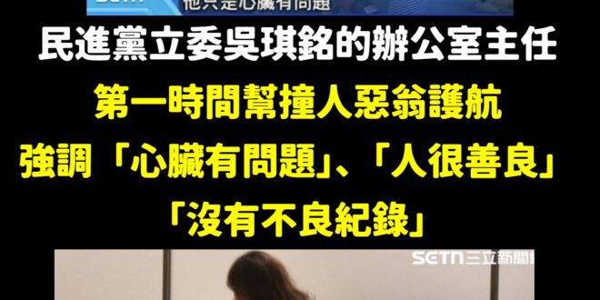 立委吳琪銘辦公室主任林姿佑轉述，肇事的78歲余姓駕駛住家，距離事發地僅約300至400公尺，幾乎「一出門就出事」。林姿佑…