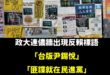 笑死，反賴、反民進黨標語多到政大青鳥崩潰發文痛罵

當學生正在覺醒，我們又有什麼退縮、沮喪的理由？

戰獨裁、反綠共才能...