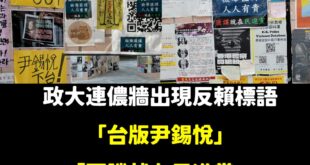 笑死，反賴、反民進黨標語多到政大青鳥崩潰發文痛罵

當學生正在覺醒，我們又有什麼退縮、沮喪的理由？

戰獨裁、反綠共才能...