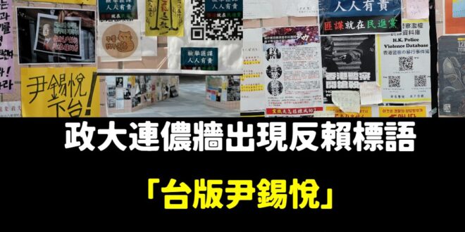 笑死，反賴、反民進黨標語多到政大青鳥崩潰發文痛罵

當學生正在覺醒，我們又有什麼退縮、沮喪的理由？

戰獨裁、反綠共才能…