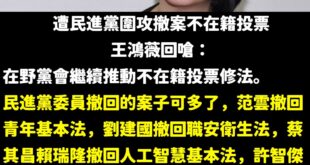 笑死，圍攻王鴻薇結果民進黨被反殺

民進黨在立法院撤案真的不要太多欸