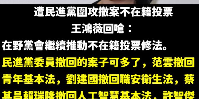 笑死，圍攻王鴻薇結果民進黨被反殺

民進黨在立法院撤案真的不要太多欸