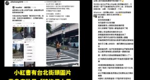 笑死，小紅書出現台北街頭照片等於是特洛伊木馬哦？
青鳥現在到處偷拍「在街頭拍照的人」公審，暗示或明示對方是共諜。

超多...