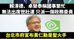 笑死，本來賴政府就派一個政務委員打發世壯運
結果宣布聖火手有黃仁勳，馬上派蕭美琴參加

想起上次中華隊棒球12強奪冠，全...