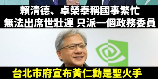 笑死，本來賴政府就派一個政務委員打發世壯運
結果宣布聖火手有黃仁勳，馬上派蕭美琴參加

想起上次中華隊棒球12強奪冠，全...