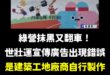 簡單來講，就是台北市所有施工中的建築工地，都可以用雙北世壯運電子圖檔去自行印刷宣傳，主要是美觀作用。

而唯一出現「四邊...