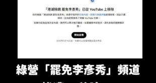 綠營罷團喜獲YT官方認證的「垃圾內容、詐欺行為與詐騙」

望周知。