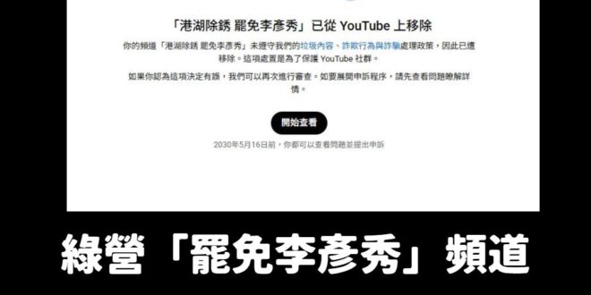 綠營罷團喜獲YT官方認證的「垃圾內容、詐欺行為與詐騙」

望周知。