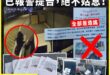綠營罷團直接造謠抹黑廖偉翔人格，已經報警提告

到處塞黑函內容還是完全不存在的事情，會不會太誇張？