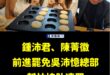 罷免吳沛憶大家一起來幫忙吧~
連不是該區的民代都去現場支援了，中正萬華的議員要加油啦。

目前缺志工跟連署書，大家幫幫忙...